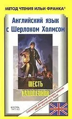 Английский язык с Шерлоком Холмсом. Шесть Наполеонов / Arthur Conan Doyle. Sherlock Holmes Stories
