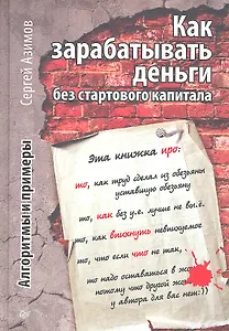 Как зарабатывать деньги без стартового капитала.  Алгоритмы и примеры