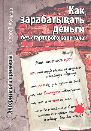 Книга Как зарабатывать деньги без стартового капитала.  Алгоритмы и примеры (Сергей Азимов)