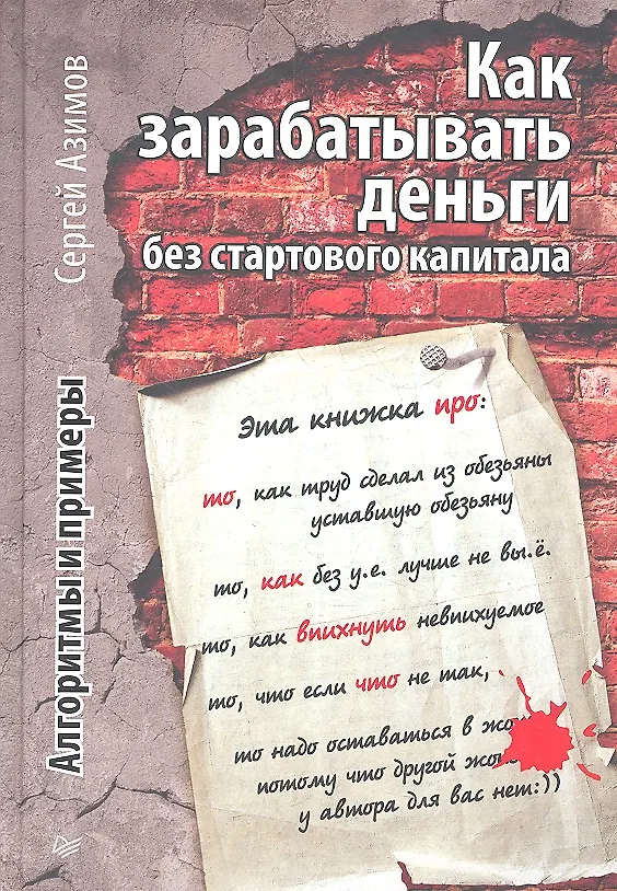 Книга Как зарабатывать деньги без стартового капитала. Алгоритмы и примеры (Сергей Азимов) — 1