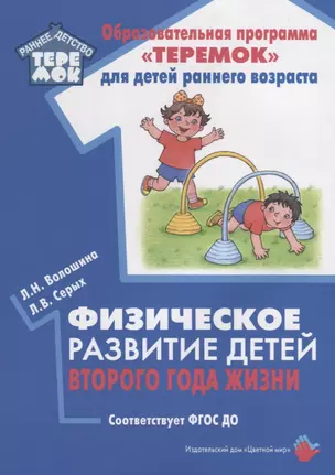 Физическое развитие детей второго года жизни. Методическое пособие для реализации образовательной программы "Теремок" — 2748687 — 1