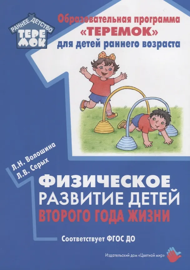 Книга Физическое развитие детей второго года жизни. Методическое пособие для реализации образовательной программы "Теремок" (Людмила Волошина, Лариса Серых) — 1
