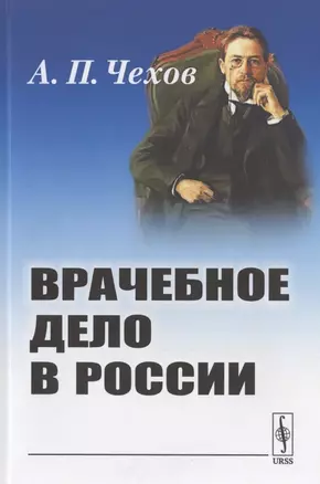 Врачебное дело в России. Материалы к диссертации — 2782730 — 1