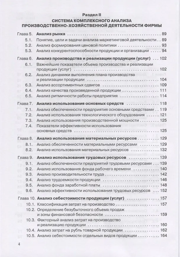 Книга Комплексный анализ финансово-хозяйственной деятельности фирмы. Учебное пособие для студентов вузов () — 3