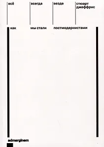 Все, всегда, везде. Как мы стали постмодернистами