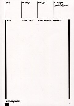 Все, всегда, везде. Как мы стали постмодернистами