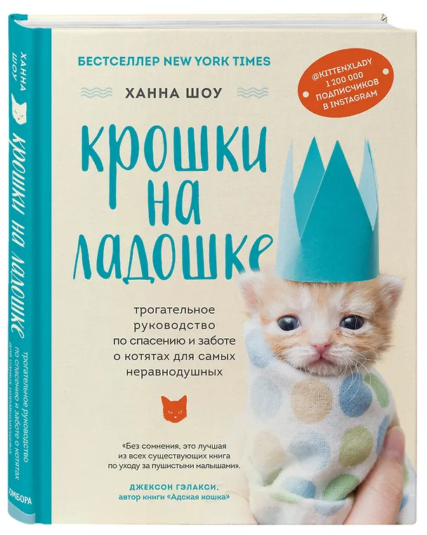 Книга Крошки на ладошке. Трогательное руководство по спасению и заботе о котятах для самых неравнодушных (Ханна Шоу) — 5