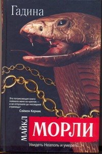 

Гадина : [роман]