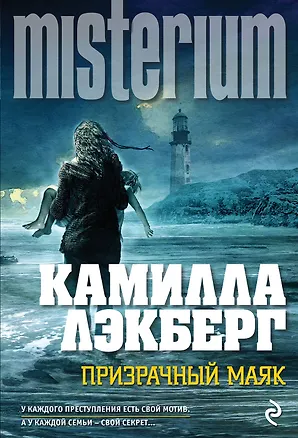Книга Призрачный маяк (Камилла Лэкберг)
