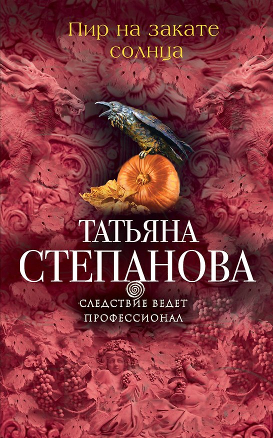 Книга Пир на закате солнца (Татьяна Степанова) — 1