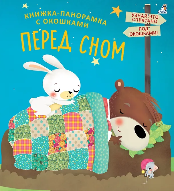 Книга Книжки - панорамки с окошками. Перед сном () — 2