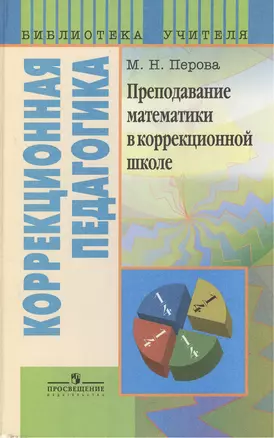 Преподавание математики в коррекционной школе. Пособие для учителя специальных (коррекционных) образовательных учреждений VIII вида — 2380783 — 1