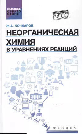 Неорганическая химия в уравнениях реакций:учеб.пос — 2545133 — 1