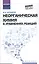 Неорганическая химия в уравнениях реакций:учеб.пос — 2545133 — 1