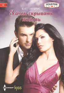 Зачем скрывать любовь