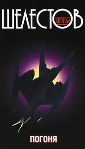 Погоня : роман
