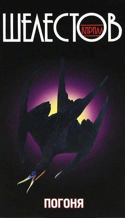 Книга Погоня : роман (Кирилл Шелестов) — 1