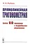 Прямолинейная тригонометрия. Более 80 примеров с подробными решениями — 2750242 — 1