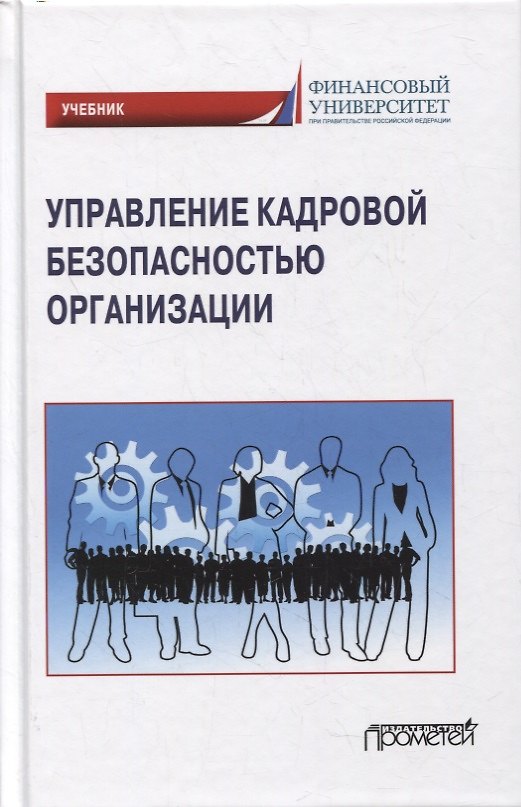 Книга Управление кадровой безопасностью организации: учебник для бакалавриата и магистратуры (Юлия Долженкова, А. Сафонов, Елена Камнева) — 1