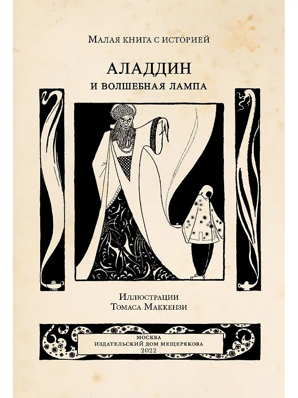Книга Аладдин и волшебная лампа () — 2