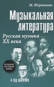 Музыкальная литература. Русская музыка XX века. 4 год обучения