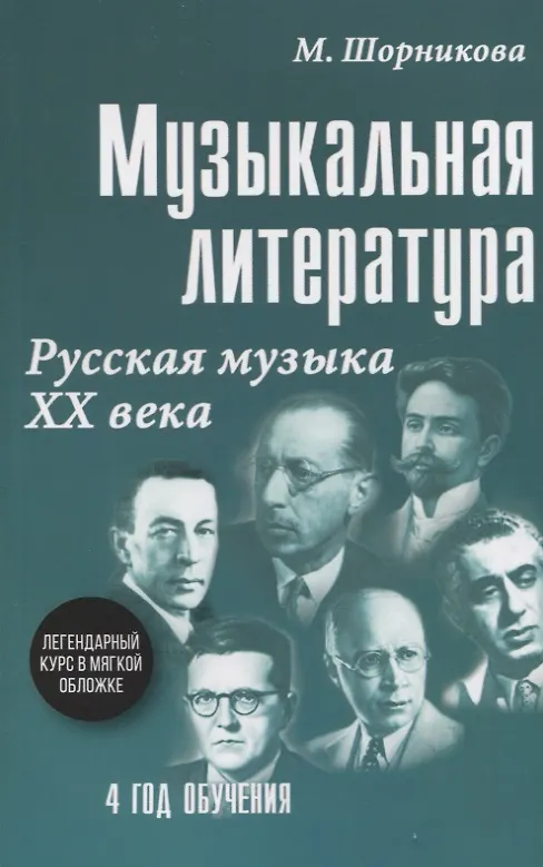 Книга Музыкальная литература. Русская музыка XX века. 4 год обучения (Мария Шорникова) — 1