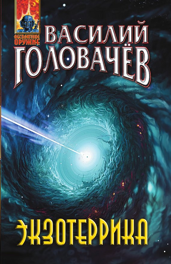 Книга Экзотеррика (Василий Головачёв) — 1