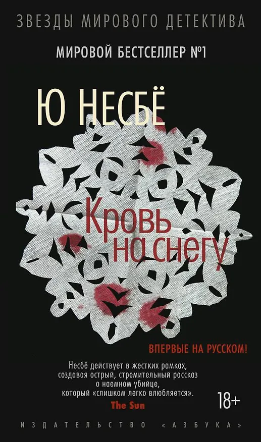 Книга Кровь на снегу (Ю Несбё) — 1