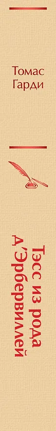 Книга Тэсс из рода д`Эрбервиллей (Томас Гарди) — 4