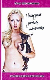 

Последний дневник малолетки