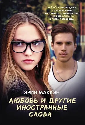 Книга Любовь и другие иностранные слова (Эрин Маккэн)