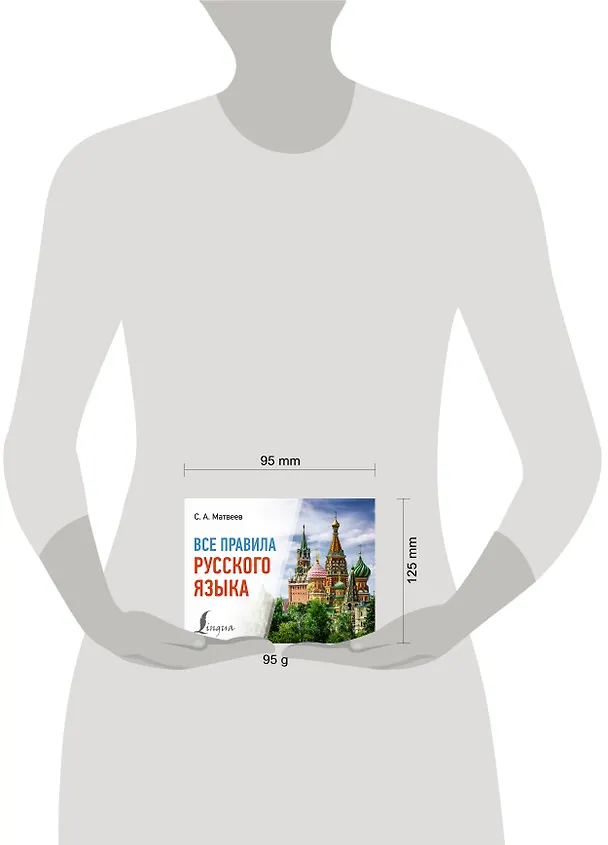 Книга Все правила русского языка (Сергей Матвеев) — 5