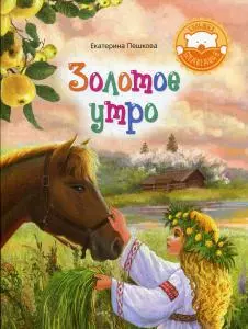 Золотое утро: стихи для детей — 362286 — 1