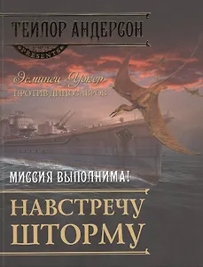 Навстречу шторму