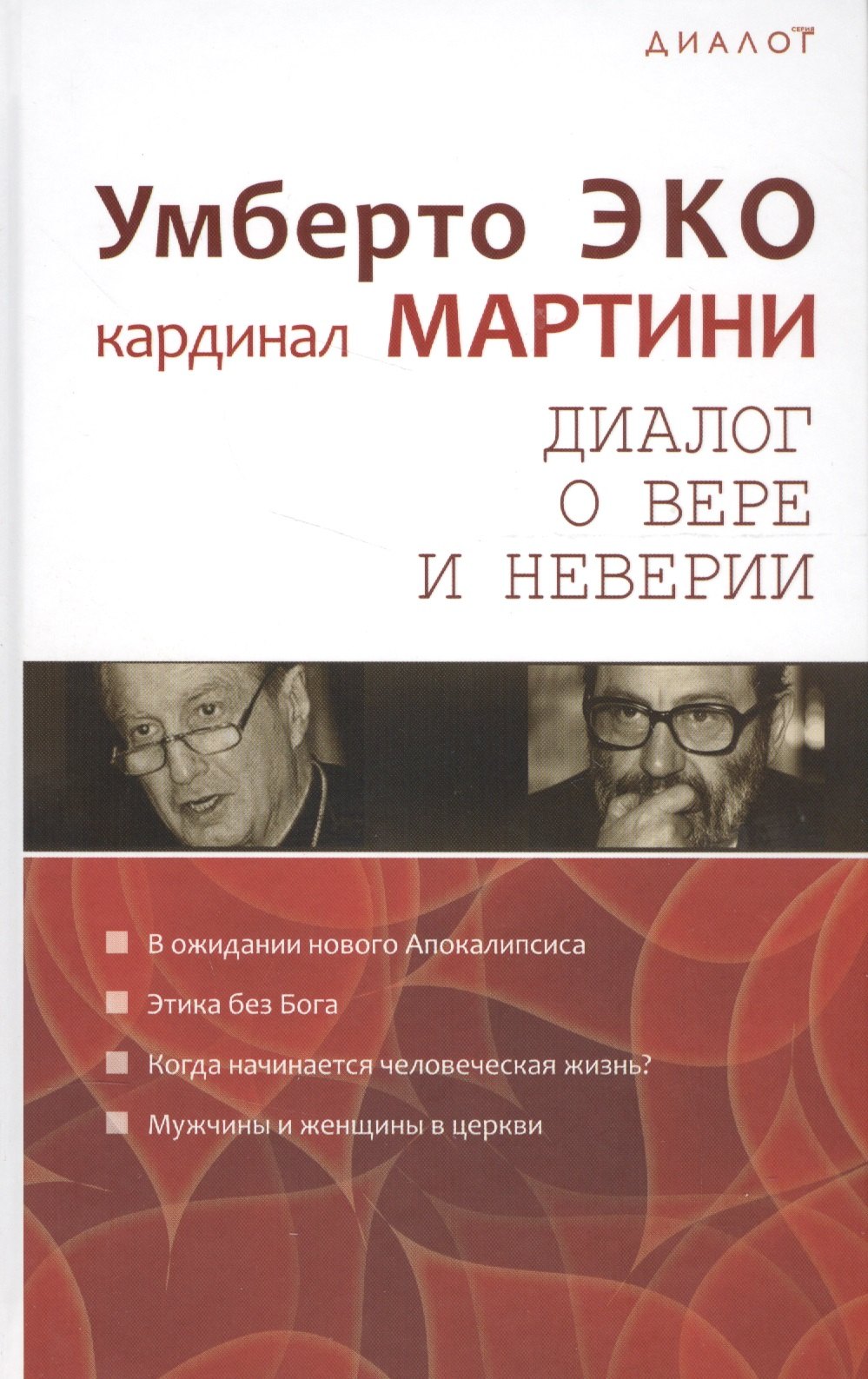 

Диалог о вере и неверии (Диалог) Эко
