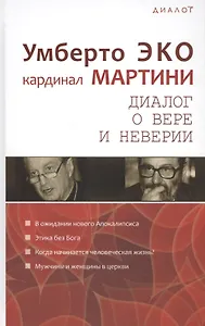 Диалог о вере и неверии (Диалог) Эко