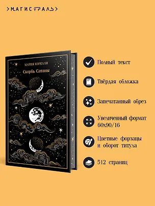 Книга Скорбь Сатаны (Мария Корелли)
