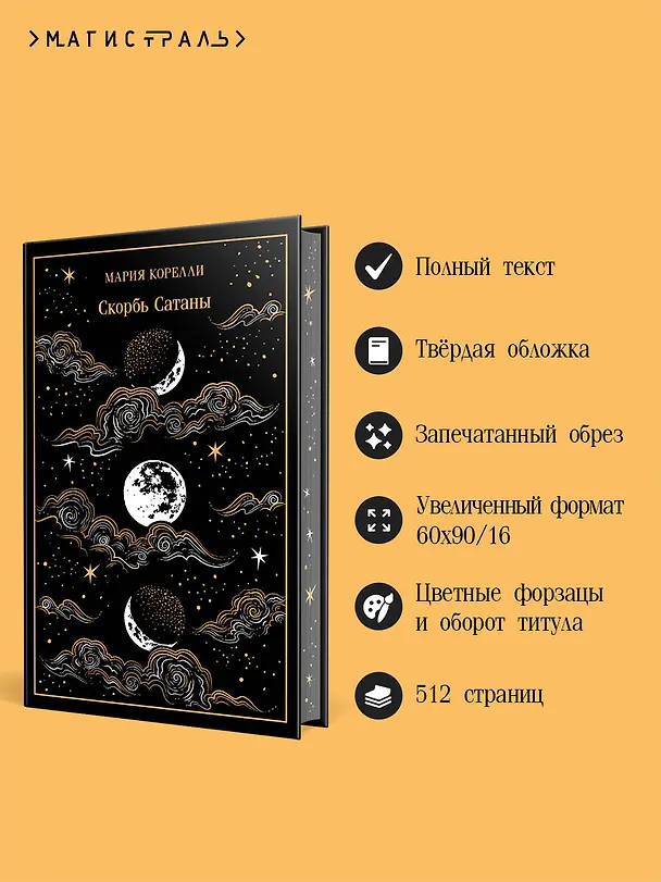 Книга Скорбь Сатаны (Мария Корелли) — 1