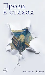 Проза в стихах
