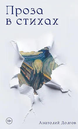 Книга Проза в стихах (Анатолий Долгов)
