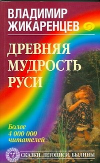 Книга Древняя мудрость Руси. Сказки. Летописи. Былины (Владимир Жикаренцев) — 1