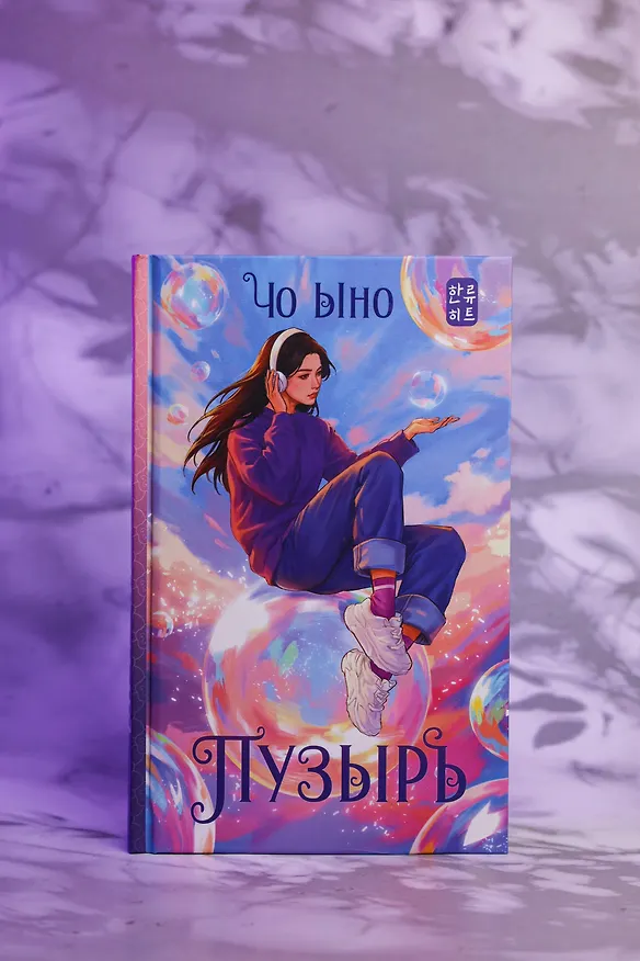 Книга Пузырь (Ыно Чо) — 8