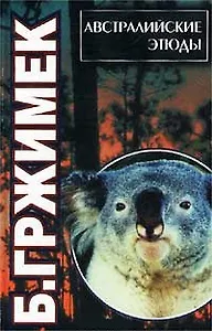 Австралийские этюды О животных пятого континента. Гржимек Б. (Аст)