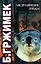 Австралийские этюды О животных пятого континента. Гржимек Б. (Аст) — 1399177 — 1