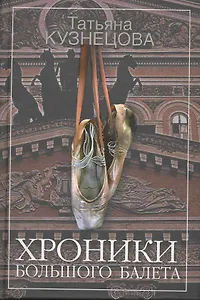 Хроники Большого балета