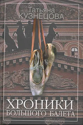 Книга Хроники Большого балета ()