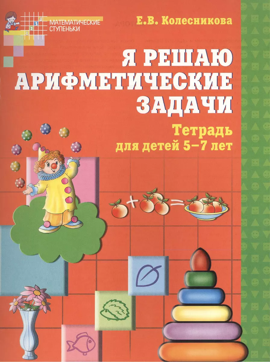 Я решаю арифметические задачи. Рабочая тетрадь для детей 5-7 лет