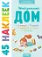 Мой уютный дом. 45 наклеек — 2704676 — 1
