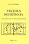 Тактика волейбола. Методика обучения школьников — 2975733 — 1