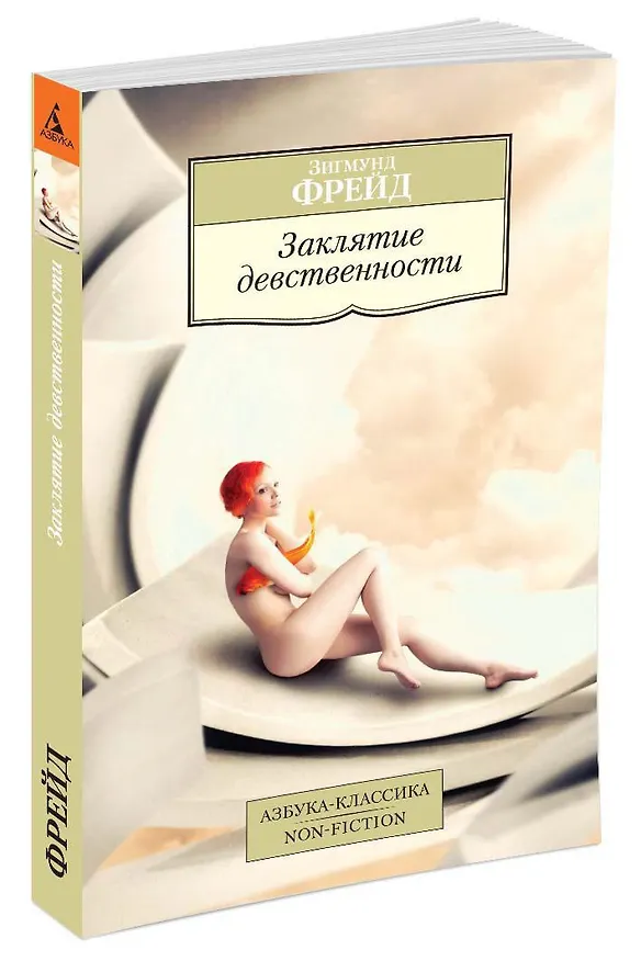 Книга Заклятие девственности (Зигмунд Фрейд) — 2